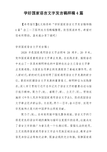 学好国家语言文字发言稿样稿4篇