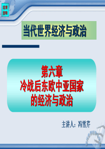 冷战后东欧中亚国家-第六章冷战后东欧中亚国家的经济与政治