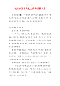 校长在开学典礼上的讲话稿5篇