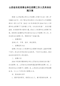 山西省农机局事业单位招聘工作人员具体实施方案