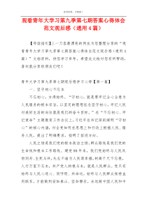 观看青年大学习第九季第七期答案心得体会范文观后感（通用4篇）