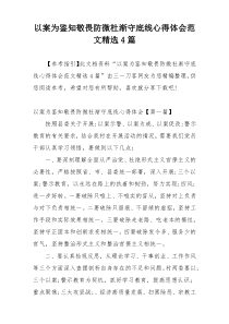 以案为鉴知敬畏防微杜渐守底线心得体会范文精选4篇