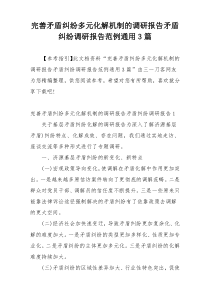 完善矛盾纠纷多元化解机制的调研报告矛盾纠纷调研报告范例通用3篇