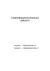 华夏盛世精选股票型证券投资基金