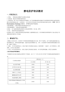 静电防护培训教材