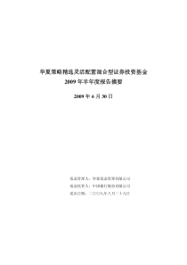 华夏策略精选灵活配置混合型证券投资基金