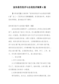 宣传委员批评与自我批评集聚4篇