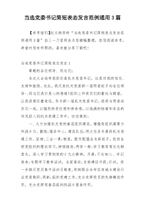 当选党委书记简短表态发言范例通用3篇