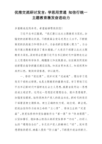 优推交流研讨发言：学思用贯通 知信行统一 主题教育激发奋进动力