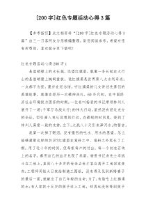 [200字]红色专题活动心得3篇