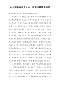 在主题教育动员大会上的讲话稿通用样例