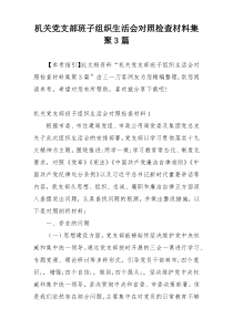 机关党支部班子组织生活会对照检查材料集聚3篇