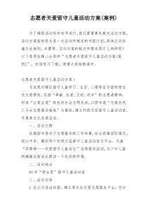 志愿者关爱留守儿童活动方案(案例)