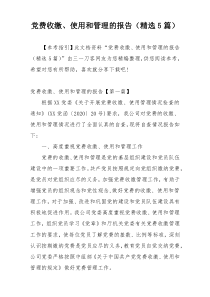 党费收缴、使用和管理的报告（精选5篇）