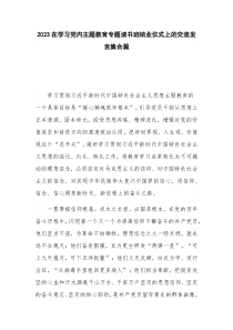 2023在学习党内主题教育专题读书班结业仪式上的交流发言集合篇