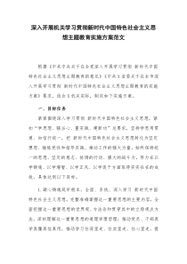 深入开展机关学习贯彻新时代中国特色社会主义思想主题教育实施方案范文