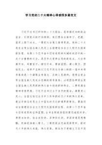 学习党的二十大精神心得感悟多篇范文