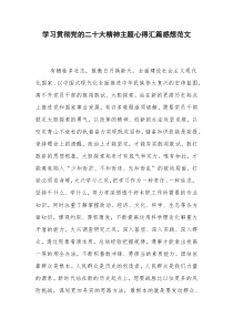 学习贯彻党的二十大精神主题心得汇篇感想范文