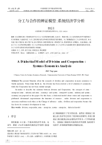 分工与合作的辨证模型系统经济学分析