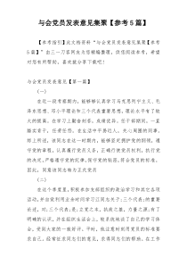 与会党员发表意见集聚【参考5篇】