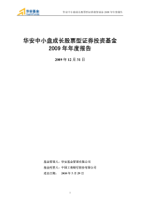 华安中小盘成长股票型证券投资基金