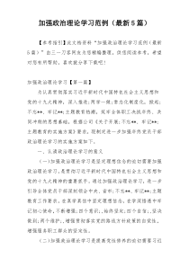 加强政治理论学习范例（最新5篇）