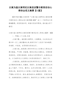 以案为鉴以案明纪以案促改警示教育活动心得体会范文集聚【5篇】