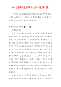 [400字]关于数学学习检讨（通用4篇）