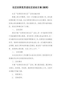 社区在职党员进社区活动方案(案例)