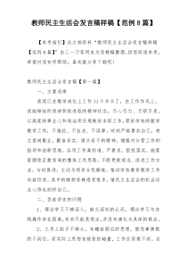 教师民主生活会发言稿样稿【范例8篇】