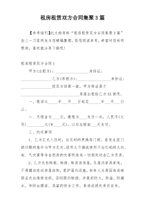 租房租赁双方合同集聚3篇