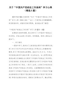 关于“中国共产党政法工作条例”学习心得（精选5篇）