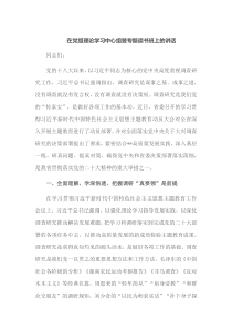 在党组理论学习中心组暨专题读书班上的讲话