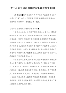 关于习近平谈治国理政心得体会范文20篇