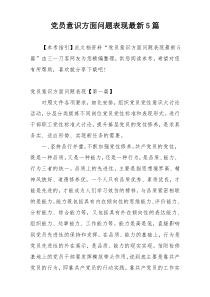 党员意识方面问题表现最新5篇