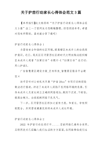 关于护苗行动家长心得体会范文3篇