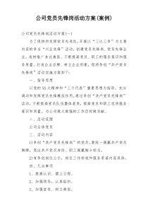 公司党员先锋岗活动方案(案例)