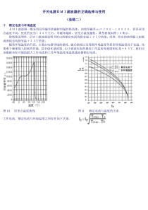 开关电源EMI滤波器的正确选择与使用1