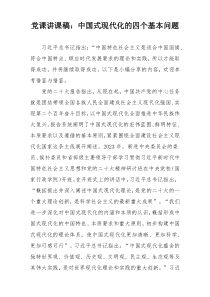 党课讲课稿：中国式现代化的四个基本问题