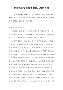 反恐怖法学心得体会范文集聚4篇