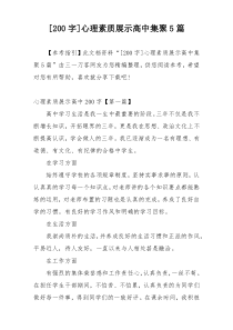 [200字]心理素质展示高中集聚5篇