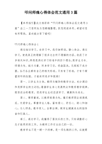 叩问师魂心得体会范文通用3篇