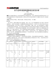 关于近8年我国的国际收支状况分析