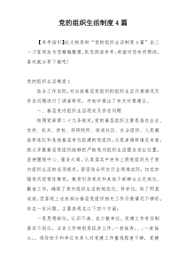 党的组织生活制度4篇