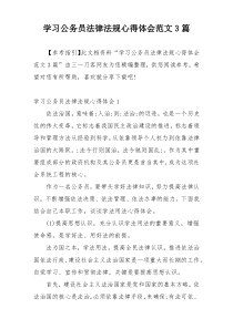 学习公务员法律法规心得体会范文3篇