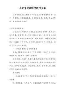 小企业会计制度通用3篇