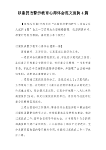 以案促改警示教育心得体会范文范例4篇