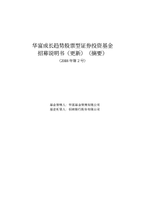 华富成长趋势股票型证券投资基金