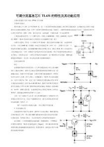 可调分流基准芯片TL431的特性及其功能应用