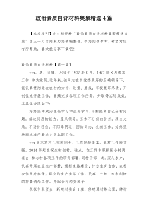 政治素质自评材料集聚精选4篇